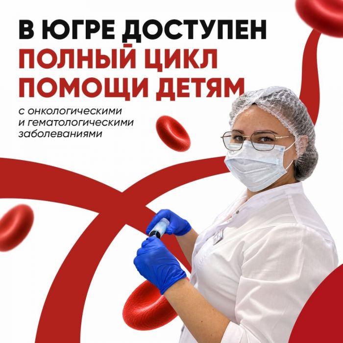 Почти 85% детей с онкологическими заболеваниями в Югре достигают полной ремиссии
