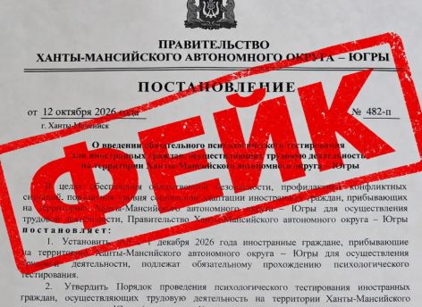 Власти Югры опровергли введение психологических тестов для иностранцев