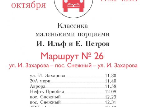 ​Ильф и Петров станут героями последнего «Читающего автобуса» в Сургуте