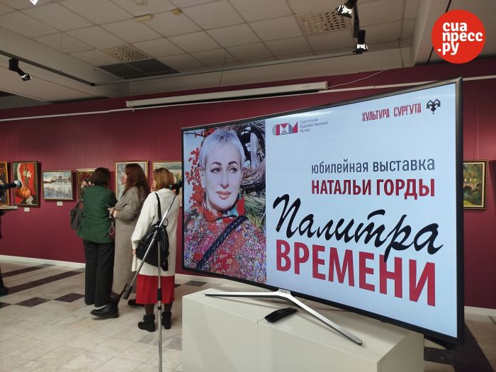 ​В Сургуте открылась юбилейная выставка Натальи Горды «Палитра времени» // ФОТО