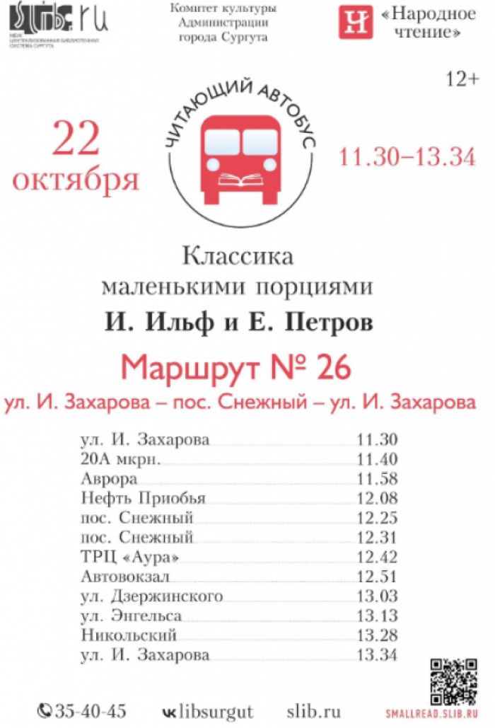 В автобусе №26 в Сургуте можно будет послушать произведения Ильфа и Петрова