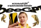 ТелекомДейли признал Билайн лидером по удобству доступа к искусственному интеллекту