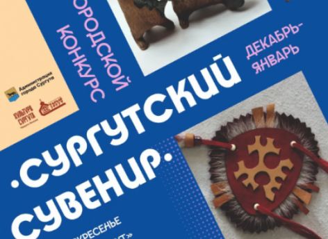 Мастеров Сургута приглашают подавать свои работы на конкурс «Сургутский сувенир»