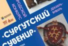 Мастеров Сургута приглашают подавать свои работы на конкурс «Сургутский сувенир»