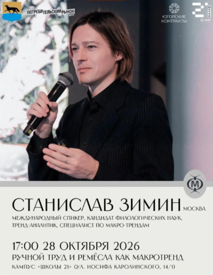 Известный тренд-аналитик Станислав Зимин расскажет сургутянам о будущем модного бизнеса