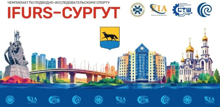 Сургут впервые примет отбор Международного чемпионата по подводной робототехнике